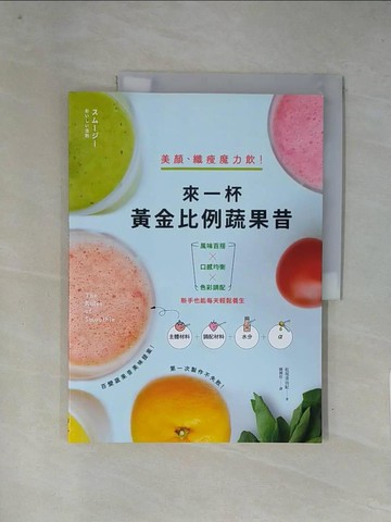 【書寶二手書T1／餐飲_ZGB】美顏、纖瘦魔力飲！來一杯黃金比例蔬果昔_松尾美由紀,  陳俐伶