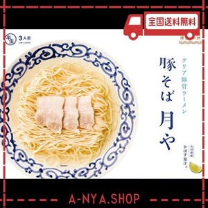 「豚そば　月や」　クリア豚骨ラーメン　3食入