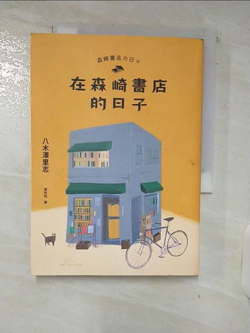 【書寶二手書T1／翻譯小說_C5X】在森崎書店的日子_八木澤里志,  張秋明