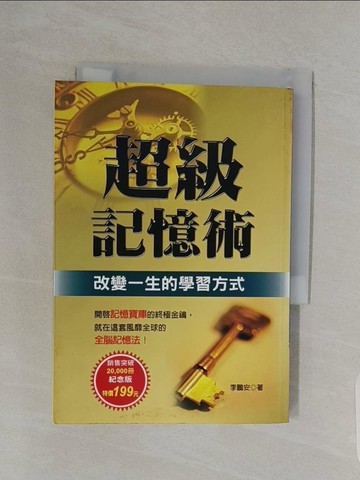 【書寶二手書T1／進修考試_RNU】超級記憶術－改變一生的學習方式（平裝紀念版）原價_199_李鵬安