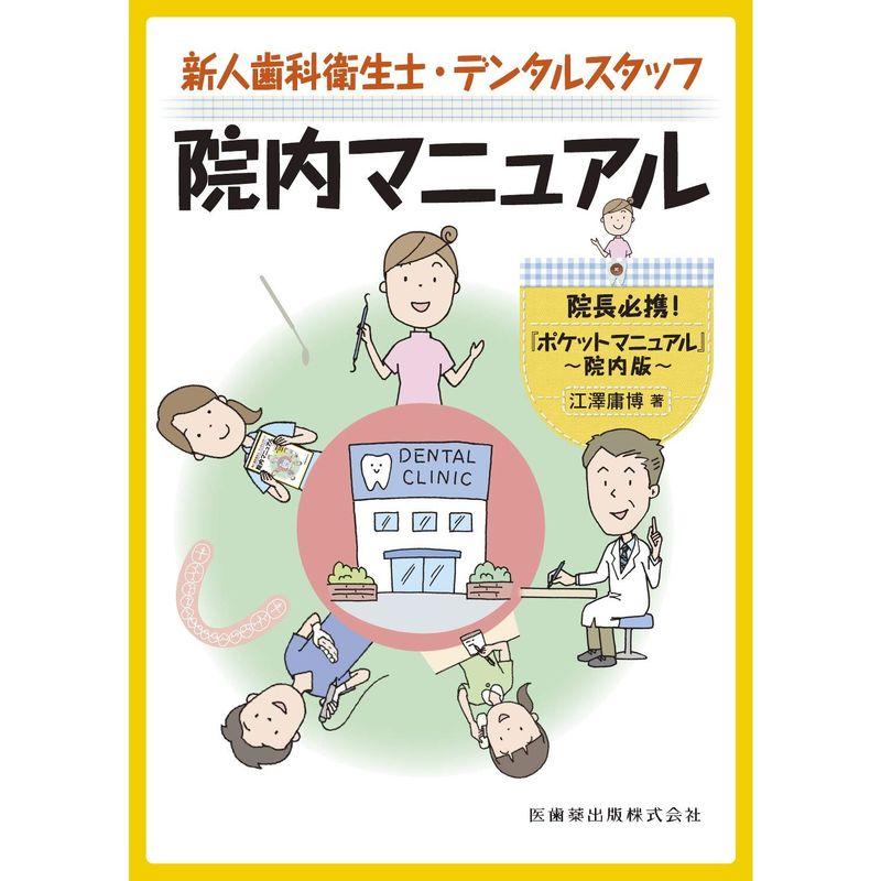 新人歯科衛生士・デンタルスタッフ院内マニュアル 院長必携『ポケットマニュアル』院内版