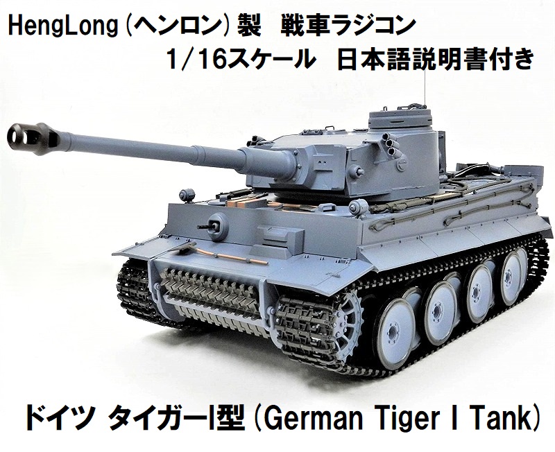 ヘンロン 1/16 キングタイガー ジャンク品 - トイラジコン