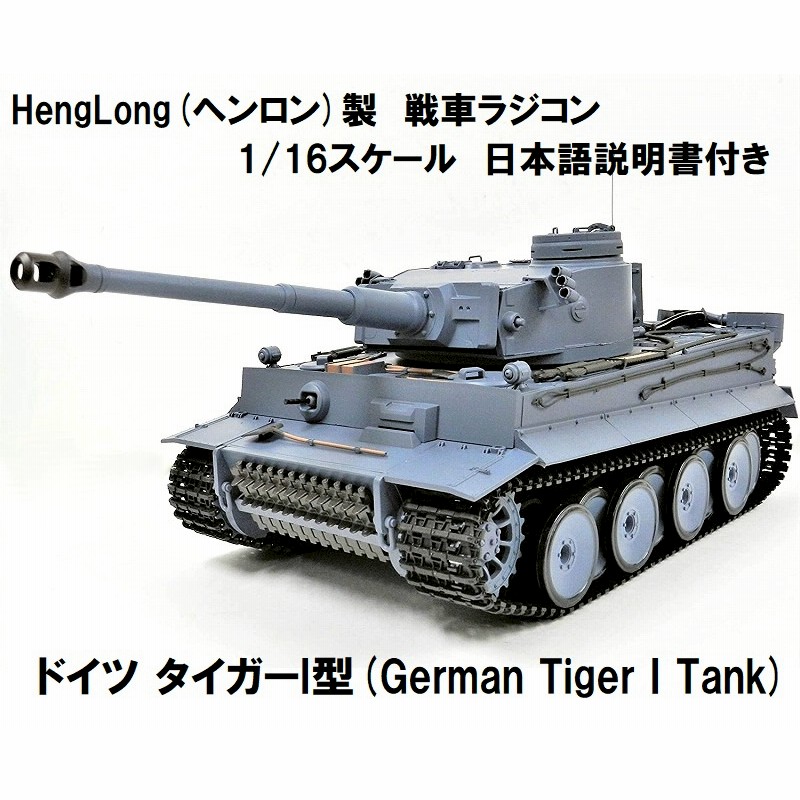 ヘンロン製 TIGER1 戦車 1/16 戦車ラジコン