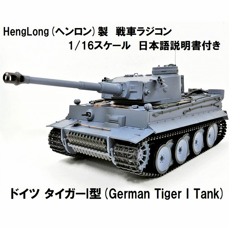 1/16サイズ戦車ラジコン ドイツ TIGERーI タイガーI型 ヘンロン3818-1