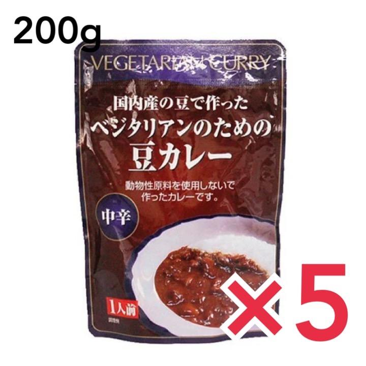 カレー ベジタリアン ベジタリアンのための豆カレー 200g×5個セット 中辛 桜井食品 ヴィーガン ビーガン