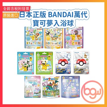 【辦公王】BANDAI萬代｜日本正版｜現貨在台｜寶可夢入浴球 泡澡球