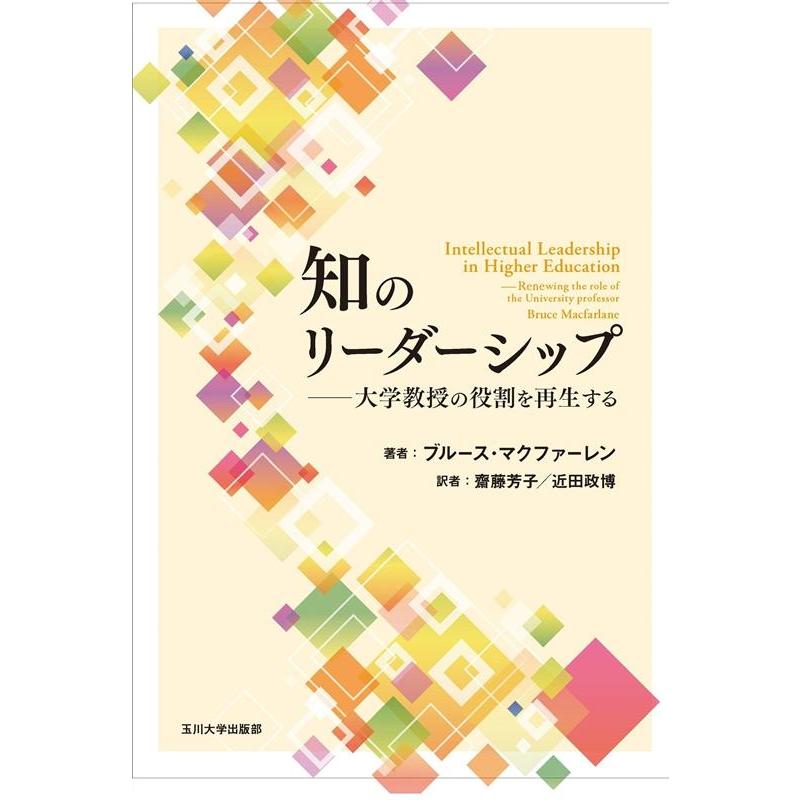 知のリーダーシップ 大学教授の役割を再生する