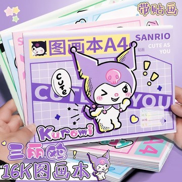 【臺灣-出貨】三麗鷗庫洛米圖畫本16K尺寸帶貼畫幼兒園畫畫本小學生繪畫本批發