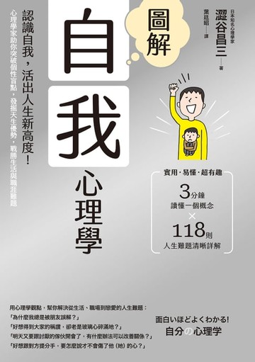 【電子書】圖解自我心理學(二版)：認識自我，活出人生新高度！心理學家助你突破個性盲點，發掘天生優勢，戰勝生活與職涯難題
