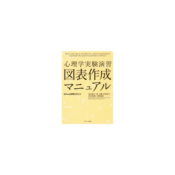 心理学実験演習図表作成マニュアル Excel活用のポイント