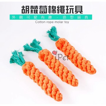 【愛寵物】胡蘿蔔棉繩玩具 寵物棉繩玩具 紓解壓力 潔牙除垢 狗狗磨牙 狗玩具 狗咬繩
