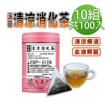 【蔘大王】薄荷清涼消化茶包X10組（3gX10入/組）去油解膩 調整體質 幫助入睡 降火氣