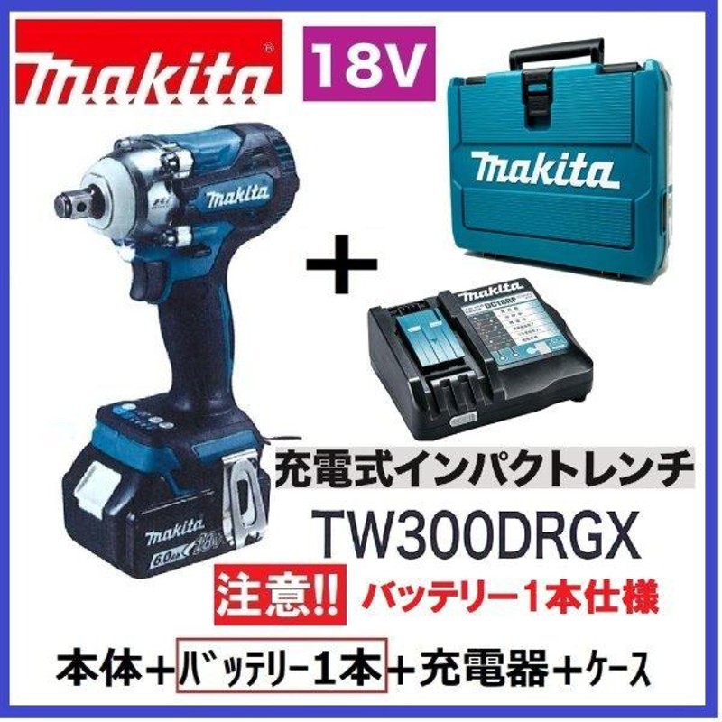 マキタ TW300DRGX (注意！バッテリー1本仕様) 18V充電式インパクト