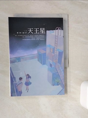 【書寶二手書T2／言情小說_WN7】天王星(全)_左萱