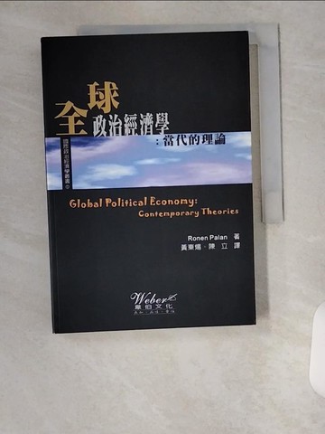 【書寶二手書T3／社會_U9F】全球政治經濟學-當代的理論_黃東煬