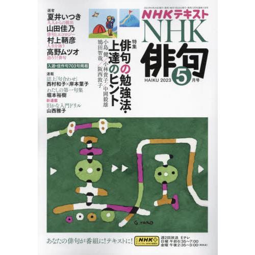 [本 雑誌] NHK 俳句 2023年5月号 NHK出版(雑誌)