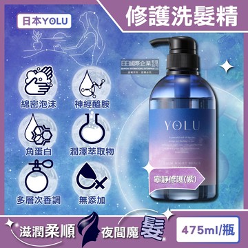 [日日好物]日本YOLU-夜間密集滋潤柔順多層次香氛精華修護洗髮精475ml/瓶(多款可選)