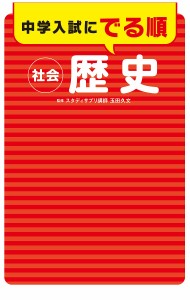 中学入試にでる順社会歴史 玉田久文