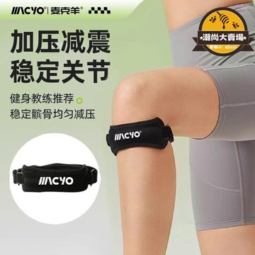 【川澤百貨】yo麥克羊運動髕骨帶爬山跑步運動護膝騎行運動彈力透氣運動帶