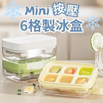 【冰模6入組】迷你6格按壓製冰盒