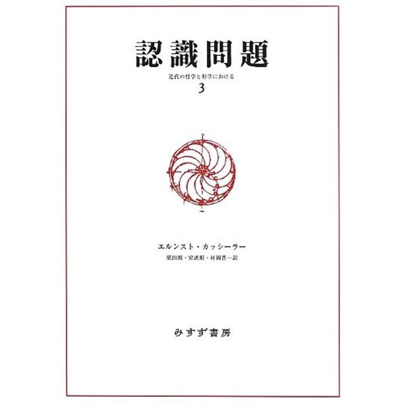 認識問題 3?? 近代の哲学と科学における