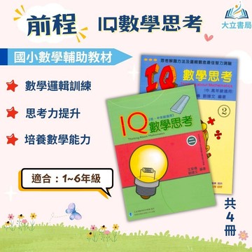 店長推薦 數學推理首選 前程國小【IQ數學思考】1~6年級｜附解答｜國小資優班 資優數學 智力測驗 升私中 數理資優班｜【國小數學輔材】●大立書局●