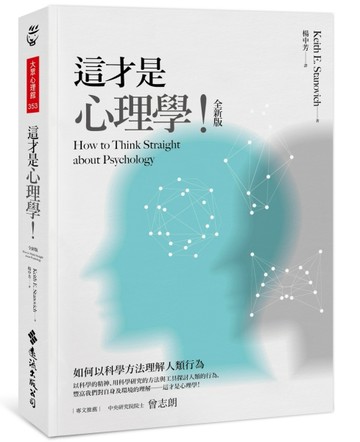 這才是心理學！（全新版）【二手書_近全新】TAAZE讀冊生活