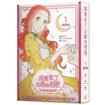我奪走了公爵的初夜(1)【特裝版】(拆封不退)(漫畫：MSG／原作：Hwang DoTol／腳本：Teava) 墊腳石購物網