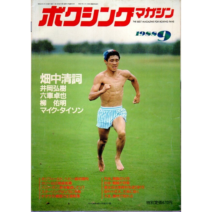 ボクシング・マガジン 1988年9月号 ―畑中清詞 井岡弘樹 六車卓也