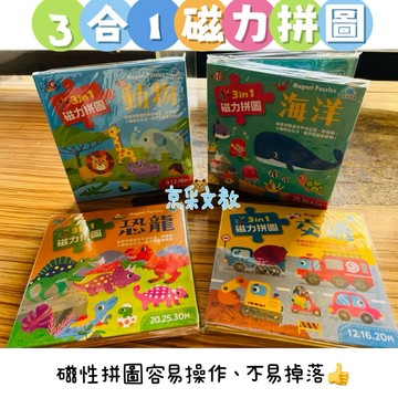 京采文教童書 ⭐兒童磁力拼圖書 幼童拼圖 磁性磁鐵拼圖 磁吸拼圖 磁力拼貼 幼兒益智力拼圖 海洋 恐龍 交通 動物