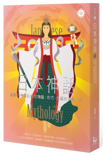 日本神話：從創世神話到妖怪物語，奇巧、炫麗的神鬼世界【世界神話系列5】[二手書_全新]