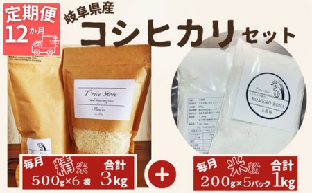 岐阜県産 コシヒカリ と コシヒカリ１００％ 米粉 の セット