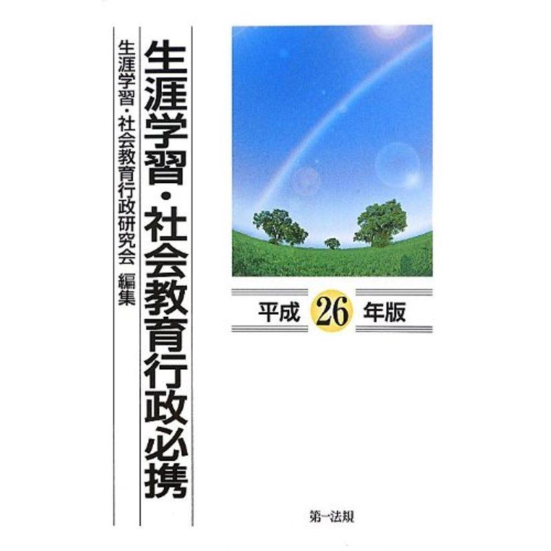 生涯学習・社会教育行政必携 平成26年版