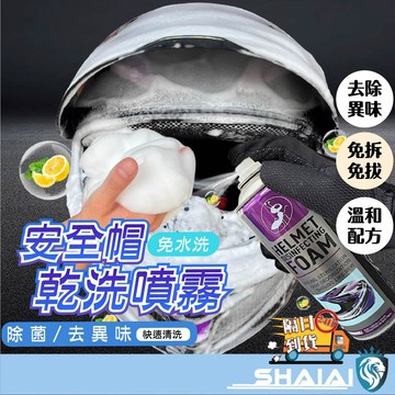 隔日到貨 安全帽乾洗劑 安全帽清洗劑 免水洗 除臭 安全帽清潔噴霧 乾洗安全帽 安全帽泡泡清潔慕斯 內襯清洗