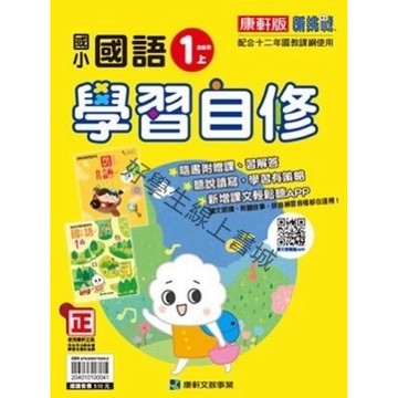 最新🔥康軒國小-國語自修1上2上3上4上5上6上《內附習作解答》📚好學生線上書城📚