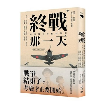 終戰那一天：臺灣戰爭世代的故事【終戰八十週年紀念版】【優質新書】