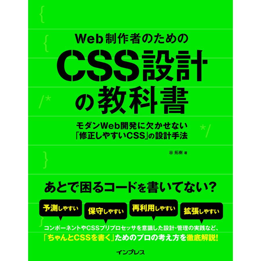 Web制作者のためのCSS設計の教科書 モダンWeb開発に欠かせない 修正しやすいCSS の設計手法