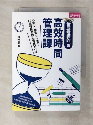 【書寶二手書T1／語言學習_S8T】怡辰老師的高效時間管理課：心態×概念×工具，打造恆毅力的人生複利心法_林怡辰