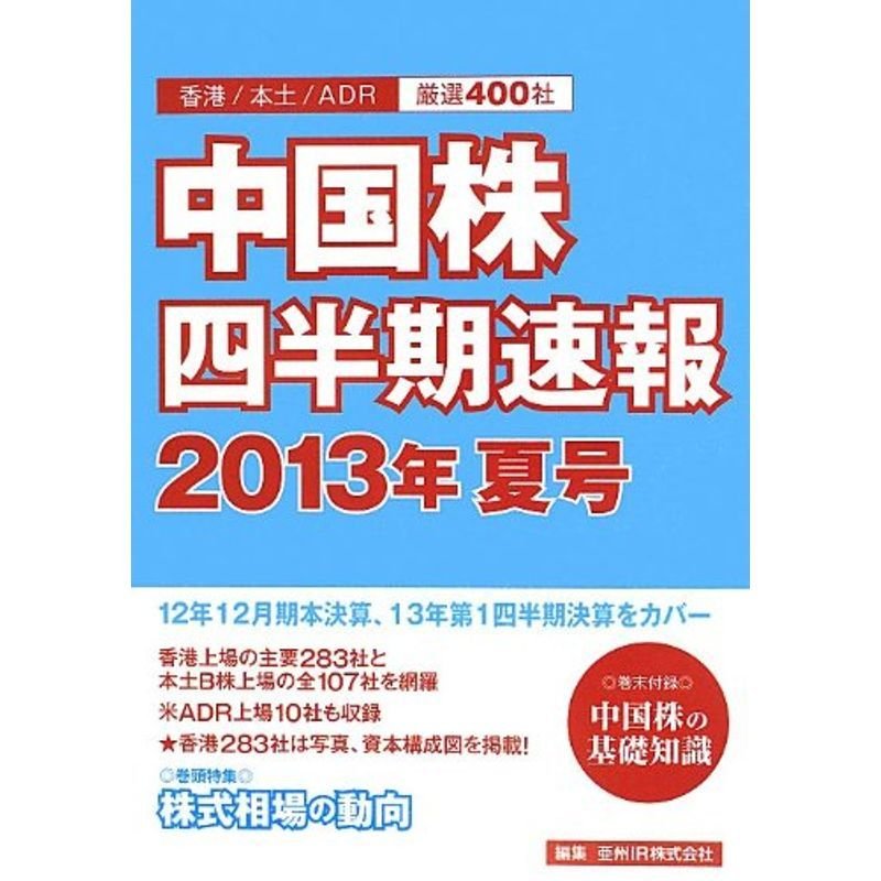 中国株四半期速報2013年夏号