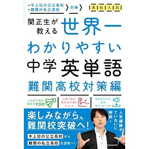 高校入試 世界一わかりやすい中学英単語難関高校対策編