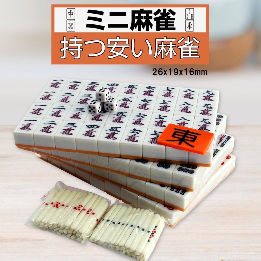 麻雀牌 麻雀パイ 麻雀セット マージャン牌 フルセット 点棒付 通販 LINEポイント最大0.5%GET | LINEショッピング 麻雀牌 麻雀パイ 麻雀セット マージャン牌 フルセット 点棒付 通販 LINEポイント最大0.5%GET | LINEショッピング