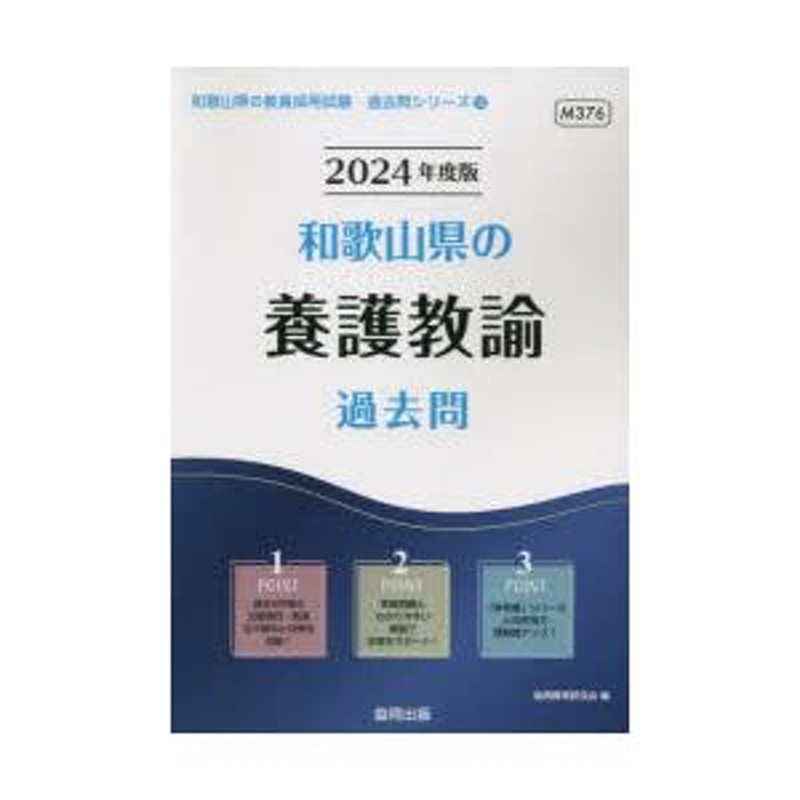 24 和歌山県の養護教諭過去問 | LINEショッピング