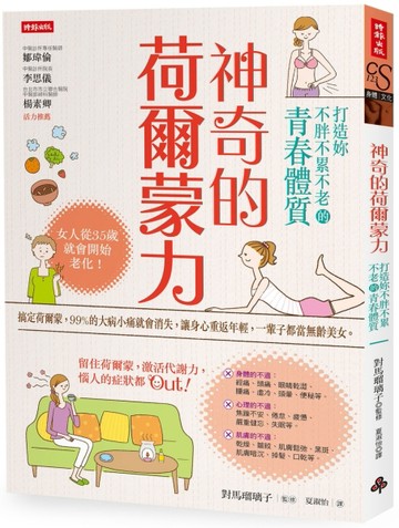 神奇的荷爾蒙力：打造妳不胖不累不老的青春體質[二手書_良好]