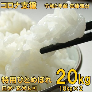 米 コロナ支援 岩手県奥州市産 特用ひとめぼれ20kg 令和4年産 白米 玄米も可 20kg[AC039]