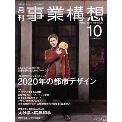 事業構想(１０　ＯＣＴＯＢＥＲ　２０１４) 月刊誌／日本ビジネス出版