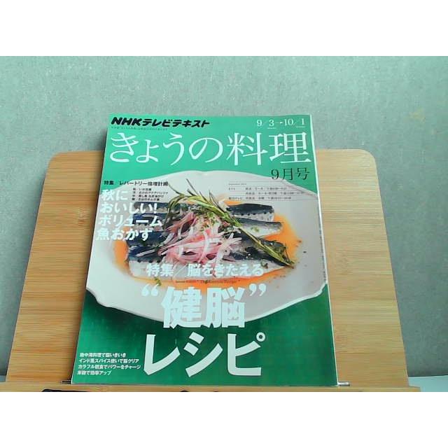 NHKテレビテキスト　きょうの料理　2012年9月号　折れ有 2012年8月21日 発行