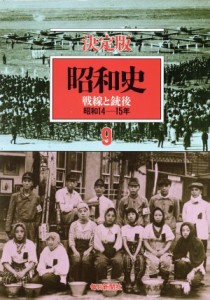  昭和史　戦線と銃後　決定版(９) 昭和１４－１５年／毎日新聞社(著者)