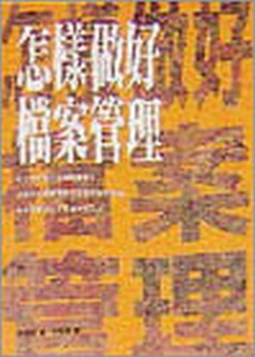 怎樣做好檔案管理[二手書_普通]