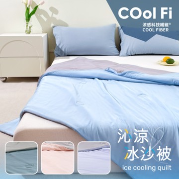 【夢之語】沁涼冰沙被 涼被(多款任選)150x200cm 冰冰被 夏被 空調被