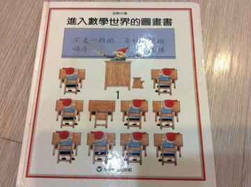 進入數學世界的圖畫書(1)[二手書_普通]